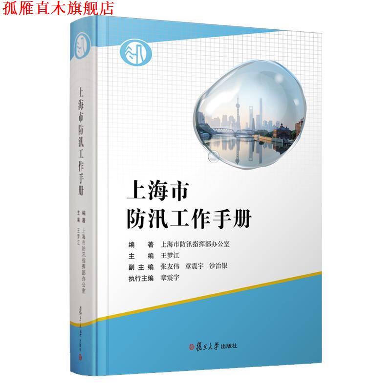 【正版书】 上海市防汛工作手册 王梦江 复旦大学出版社