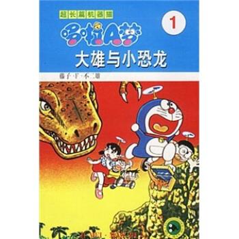 【正版书】 超长篇机器猫哆啦A梦1:大雄与小恐龙 藤子·F·不二雄著,王永全 译 吉林美术出版社