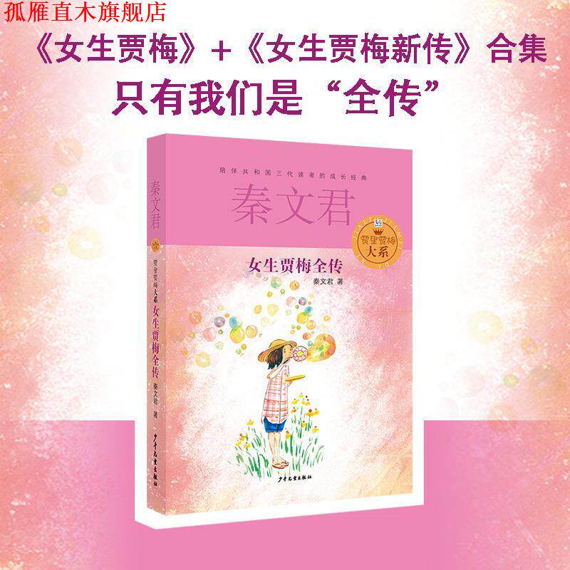 【正版书】 贾里贾梅大系 女生贾梅全传 秦文君 著 少年儿童出版社