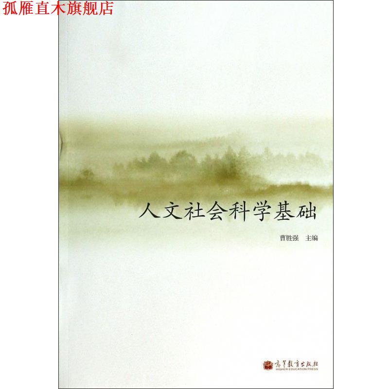 【正版书】 人文社会科学基础 曹胜强 编 高等教育出版社