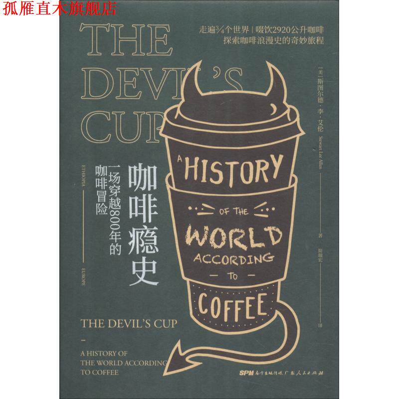 【正版书】 咖啡瘾史:一场穿越800年的咖啡冒险 斯图尔德,李,艾伦 著 广东人民出版社