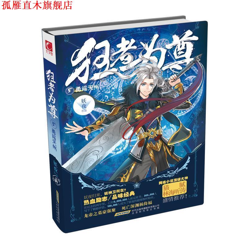 【正版书】 长篇小说--狂者为尊5勇闯天州 妖夜 北京时代文艺出版社