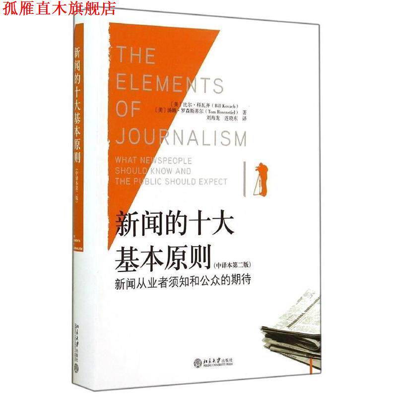 【正版书】 新闻的十大基本原则:新闻从业者须知和公众的期待 (美)比尔.科瓦奇 ,(美)罗森斯蒂尔 著 北京大学出版社