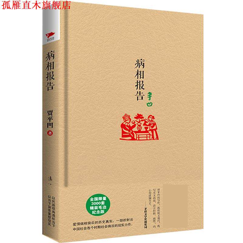 【正版书】 病相报告 贾平凹 漓江出版社