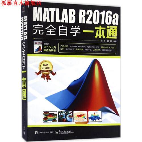 【正版书】 MATLAB R2016a自学一本通 刘浩 电子工业出版社