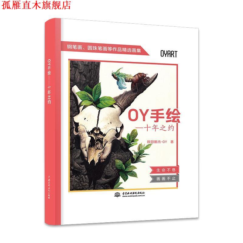 【正版书】 OY手绘-十年之约 欧阳鹏杰 水利水电出版社