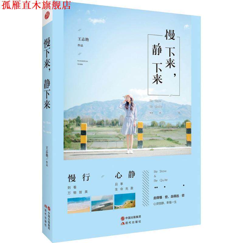 【正版书】 慢下来,静下来 中国 王志艳 现代出版社