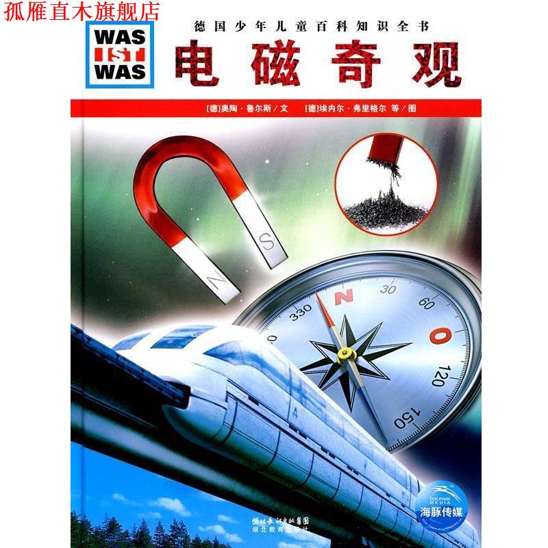 【正版书】 电磁奇观 德国少年儿童百科知识全书 [德] 奥陶·鲁尔斯,[德] 埃内尔·弗里格尔 湖北教育出版社