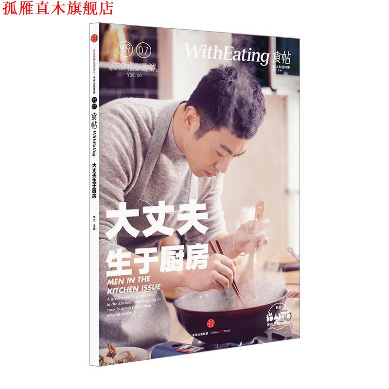 【正版书】 食帖07:大丈夫生于厨房 林江 主编 中信出版社