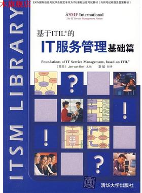 【正版书】 基于ITIL的IT服务管理基础篇 （荷）博恩  著,章斌  翻译 清华大学出版社