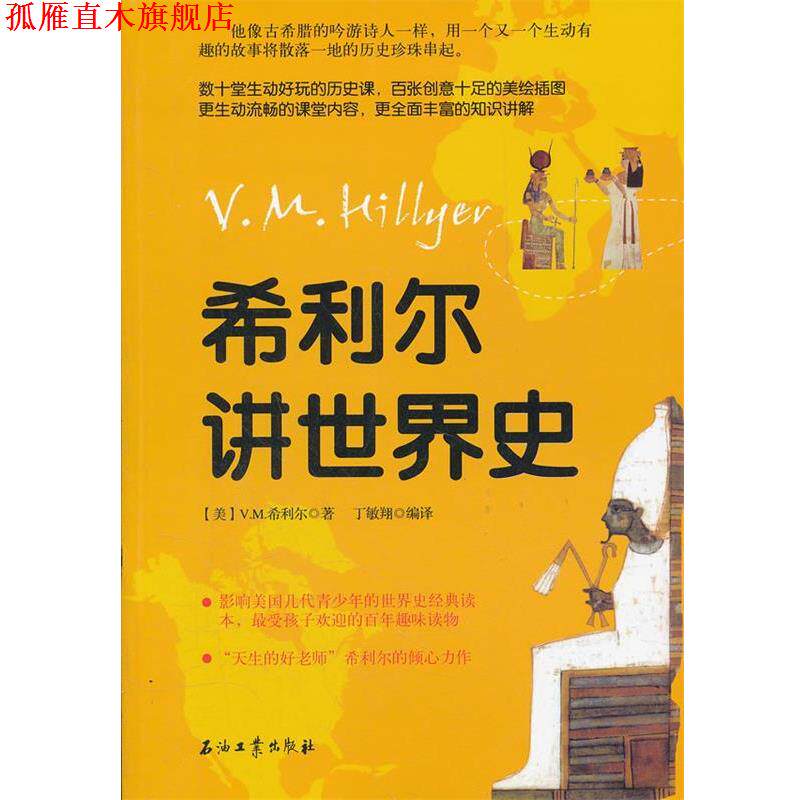 【正版书】 希利尔讲世界史 (美)V.M.希利尔　著,丁敏翔　编译 石油工业出版社