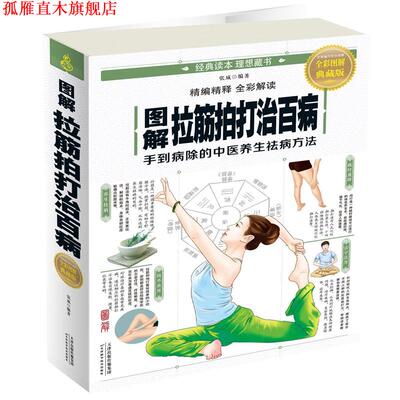 【正版书】 图解拉筋拍打治百病 张威 天津科学技术出版社