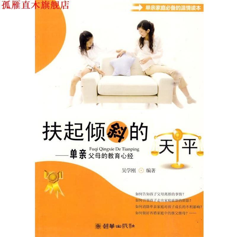 【正版书】 扶起倾斜的天平:单亲父母的教育心经 吴学刚 编 朝华出版社