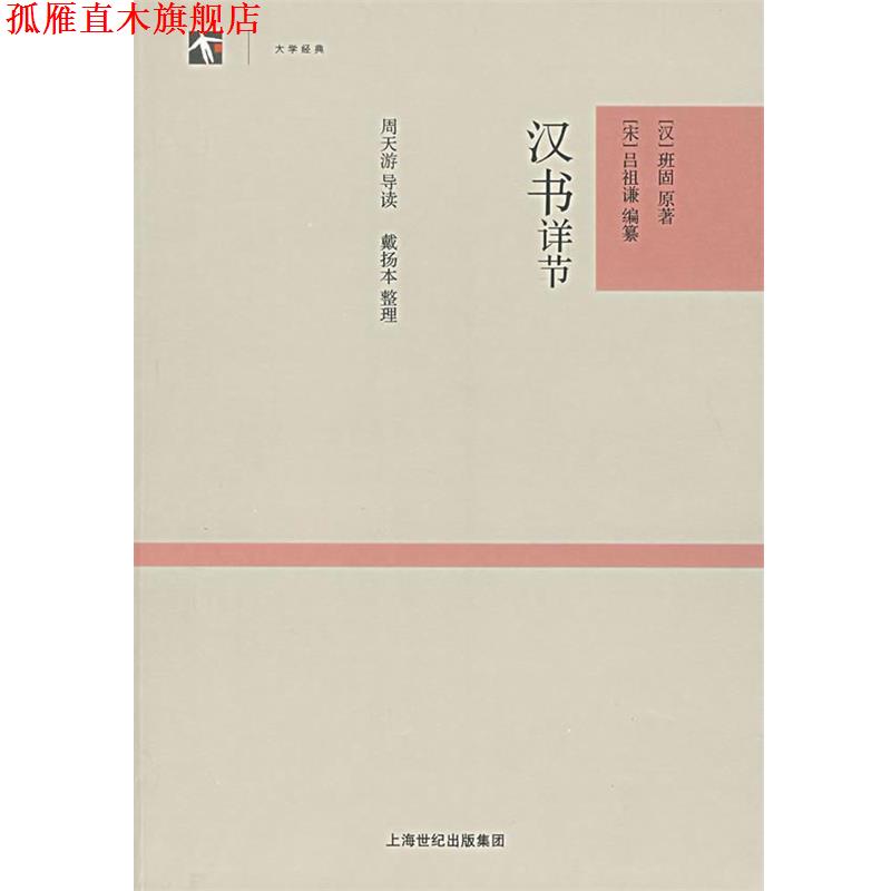 【正版书】 汉书详节 (汉)班固 上海古籍出版社