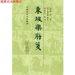 【正版书】 东坡乐府笺 （宋）苏轼 著,（清）朱孝臧 编年,龙榆生 校笺,朱怀春 标点 上海古籍出版社
