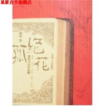 【正版书】 孤绝花:书评肆拾捌 杨典 中国工人出版社