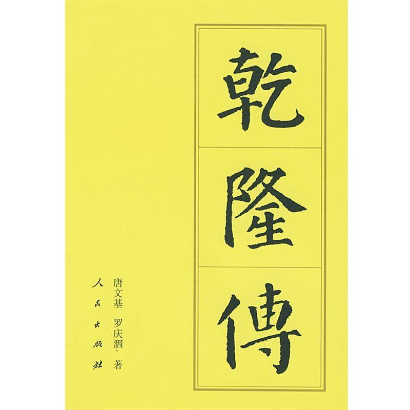 【正版书】 乾隆传—中国历代帝王传记 唐文基,罗庆泗 著 人民出版社