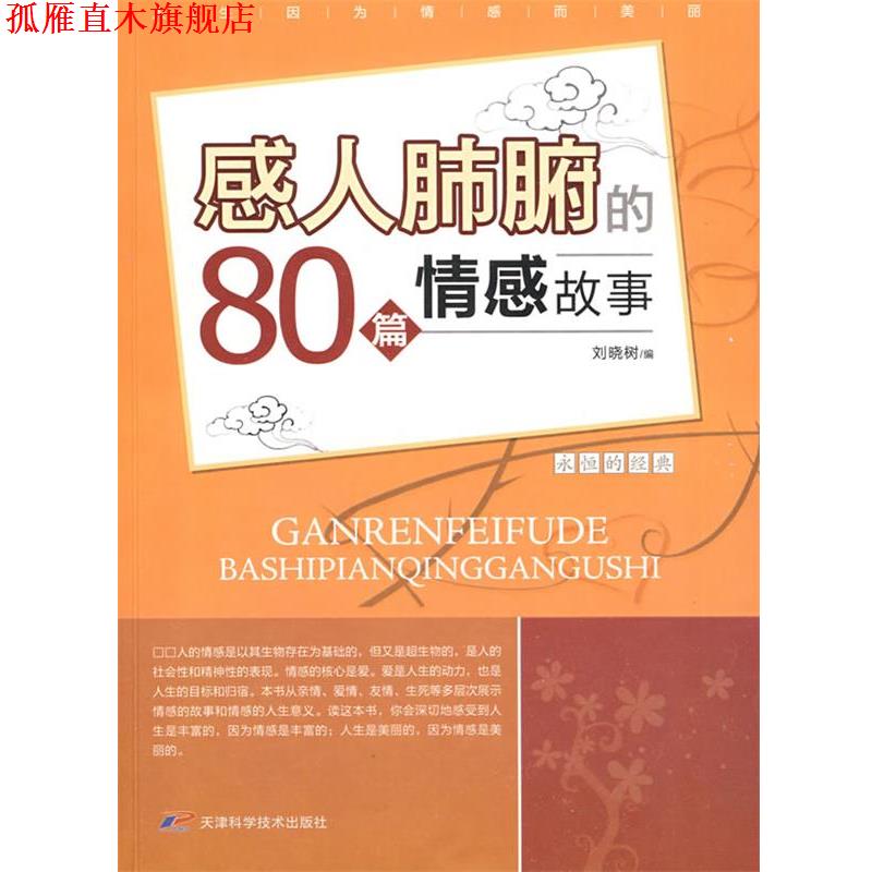 【正版书】 感人肺腑的80篇情感故事 刘晓树　编著 天津科学技术出版社
