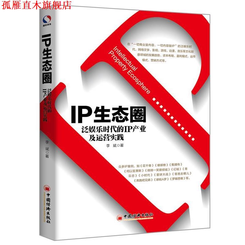 【正版书】 IP生态圈:泛娱乐时代的IP产业及运营实践 李斌 著, 中国经济出版社