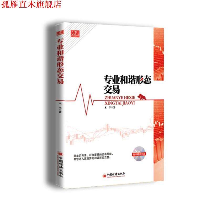 【正版书】 专业和谐形状交易 木羊　著 中国经济出版社