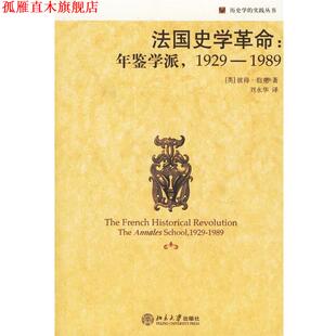 【正版书】 法国史学革命:年鉴学派 （英）伯克（Burke,P.） 著,刘永华 译 北京大学出版社