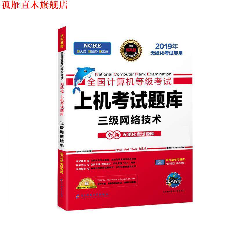 【正版书】 上机考试题库三级网络技术  成都电子科大出版社