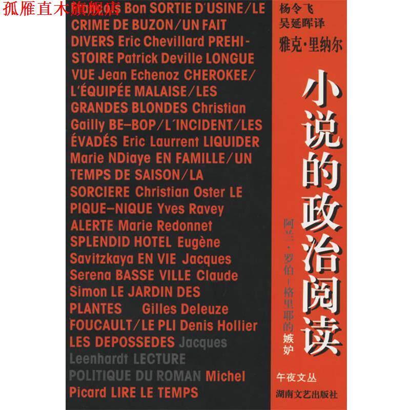 【正版书】 小说的政治阅读--阿兰 罗柏-格里耶的嫉妒 雅克·里纳尔,杨令飞,吴延晖 湖南文艺出版社