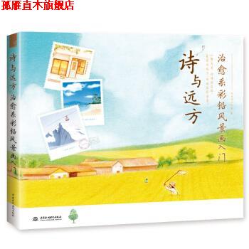 【正版书】 诗与远方 系彩铅风景画入门 飞乐鸟工作室 水利水电出版社