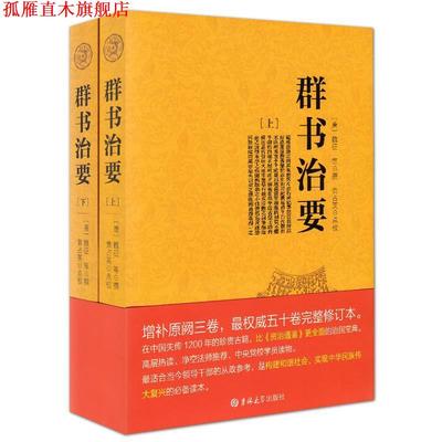 【正版书】 群书治要 [唐] 魏征 等 著,黄占英 校 吉林大学出版社