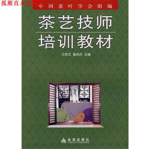 【正版书】 茶艺技师培训教材 江用文,童启庆 主编 金盾出版社