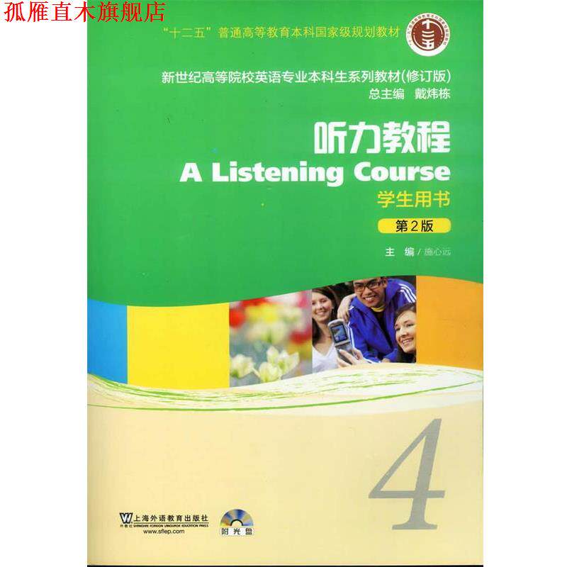 【正版书】 新世纪高等院校英语专业本科生教材听力教程4 学生用书 施心远 主编 上海外语教育出版社