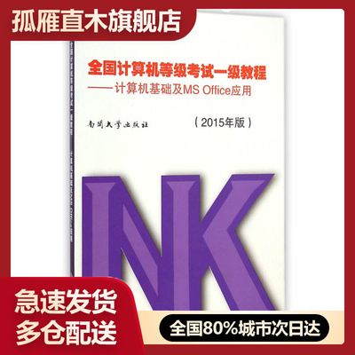 【正版】全国计算机等级考试一级教程计算机基础及MSOffice应用2陈河南