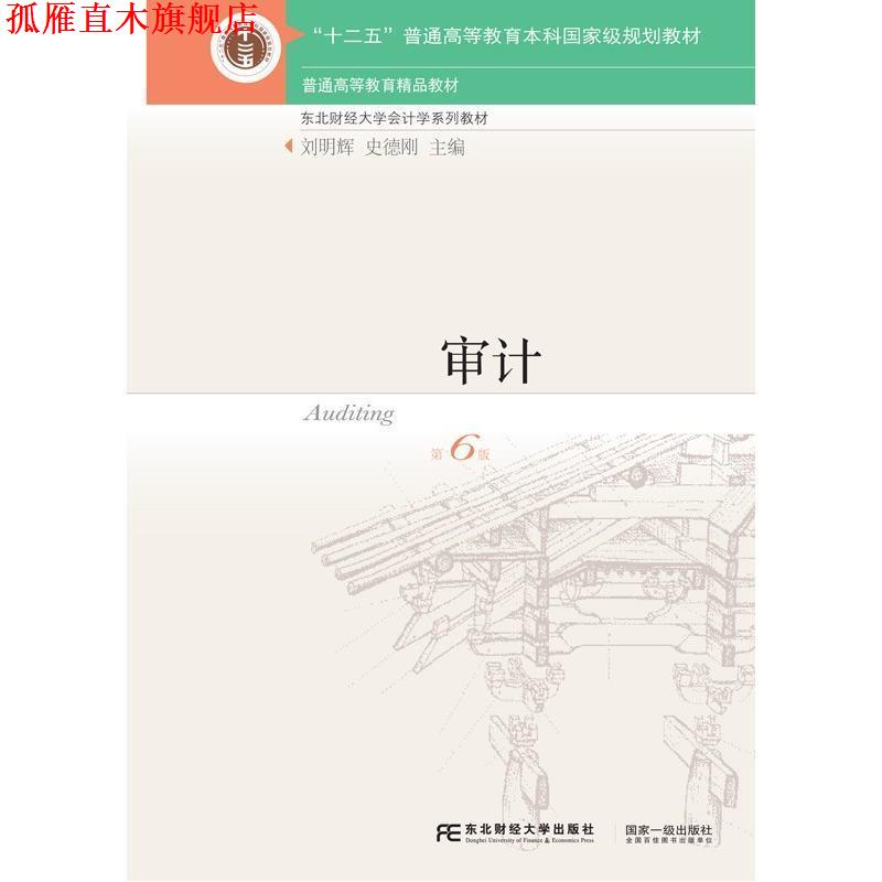 【正版书】 审计 刘明辉,史德刚 编 东北财经大学出版社