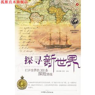 【正版书】 探寻新世界:打开世界的300条探险路线 (英)汉明　主编,胡炜　译 汕头大学出版社