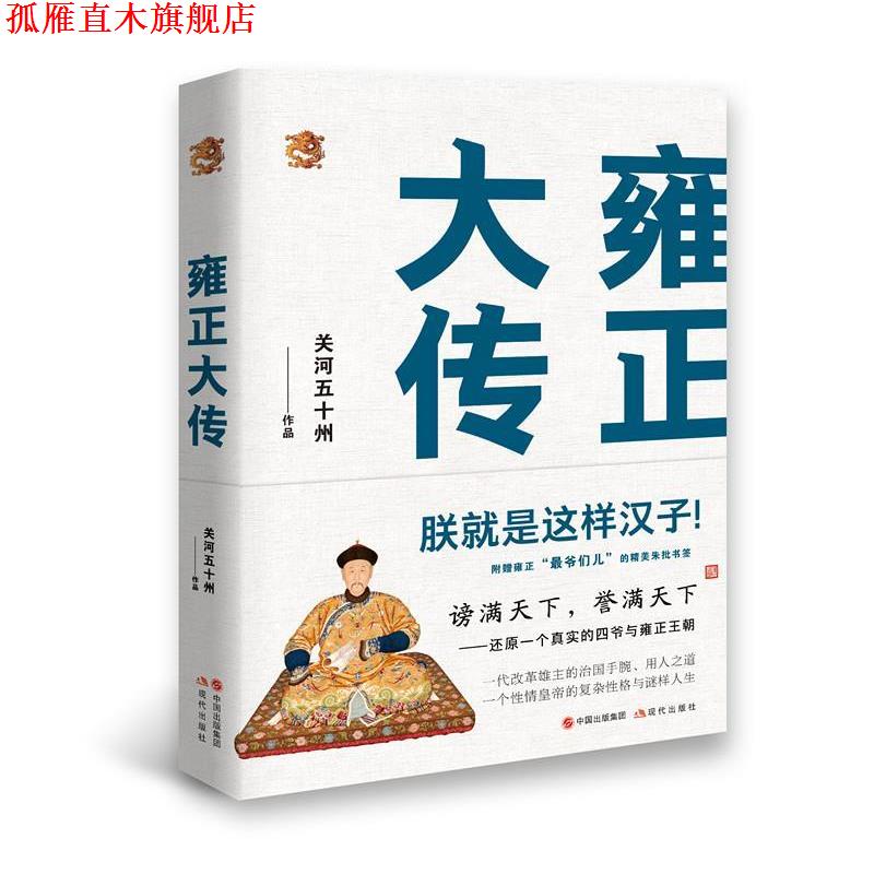 【正版书】 雍正大传:朕就是这样汉子 关河五十州 现代出版社