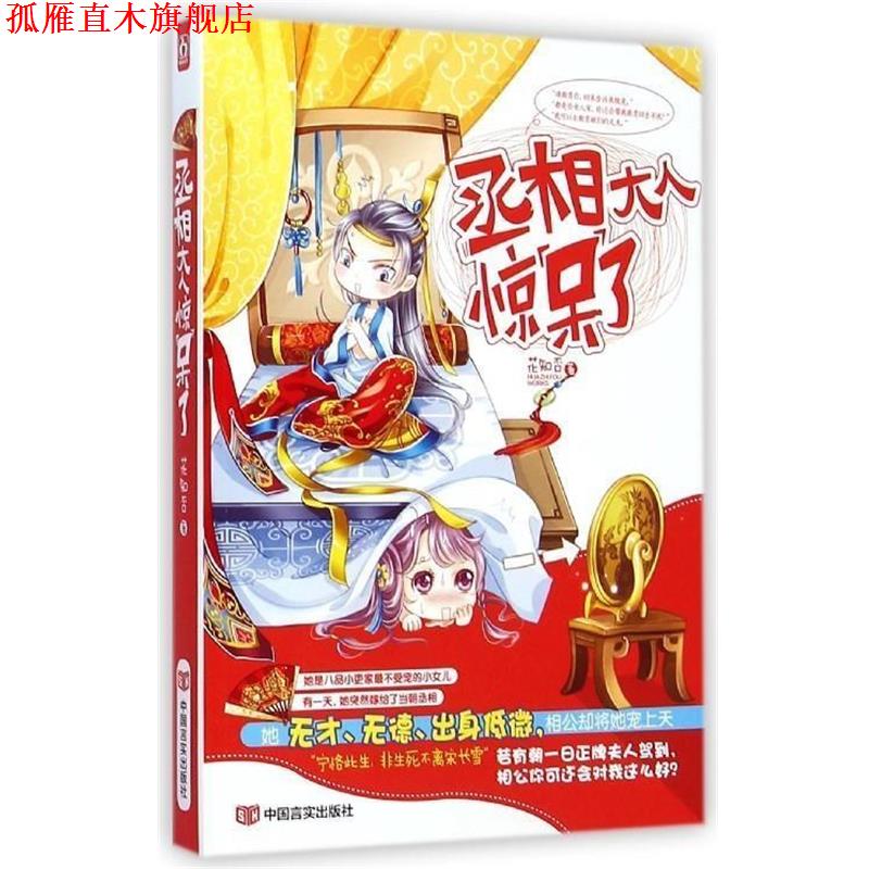 【正版书】 丞相大人惊呆了 花知否 中国言实出版社