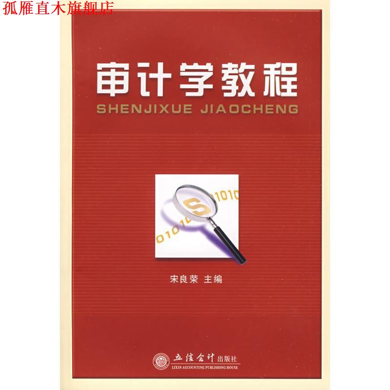 【正版书】 审计学教程 宋良荣 主编 立信会计出版社