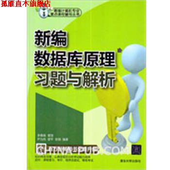 【正版书】 新编数据库原理习题与解析 李春葆 等编著 清华大学出版社