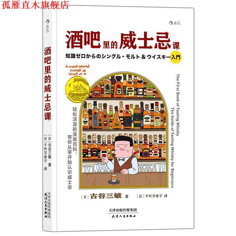 【正版书】 后浪·酒吧里的威士忌课 [日]古谷三敏,[日]千叶万希子 天津人民出版社