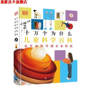 【正版书】 DK十万个为什么:儿童科学百科 英国DK出版公司 海豚出版社
