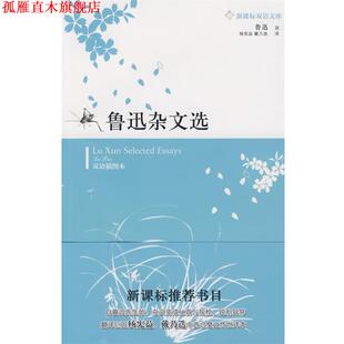 【正版书】 鲁迅杂文选 鲁迅 著,杨宪益,戴乃迭 译 译林出版社