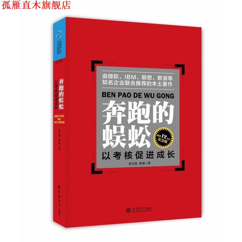 【正版书】 奔跑的蜈蚣:以考核促进成长 姜定维,蔡巍 立信会计出版社