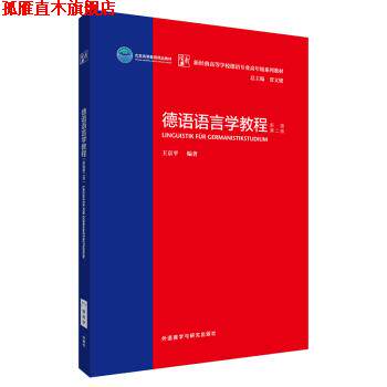 【正版书】 德语语言学教程:新版第二版 王京平 外语教学与研究出版社