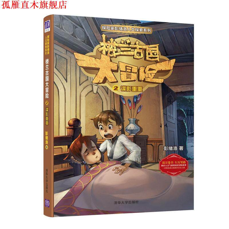 【正版书】 楼兰古国大冒险谍影重重 彭绪洛 清华大学出版社
