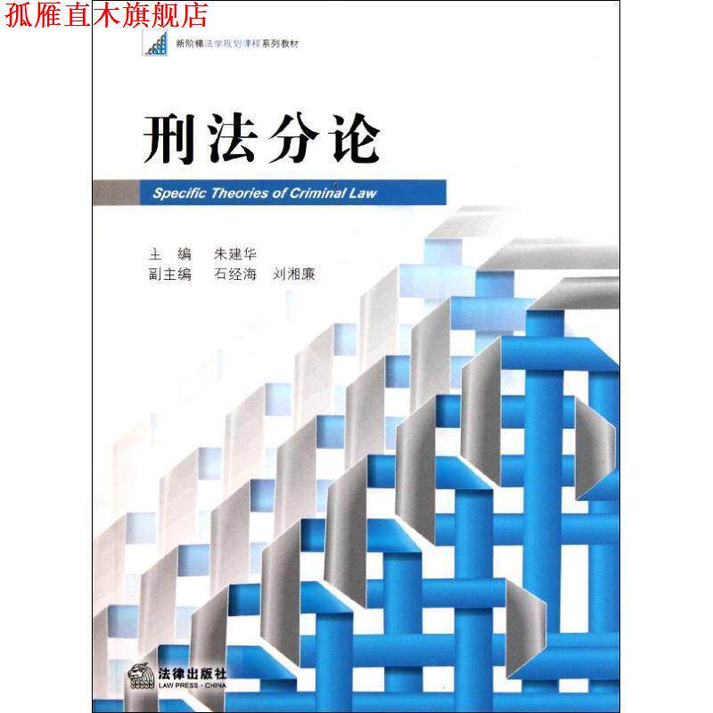 【正版书】 刑法分论 朱建华　主编 法律出版社