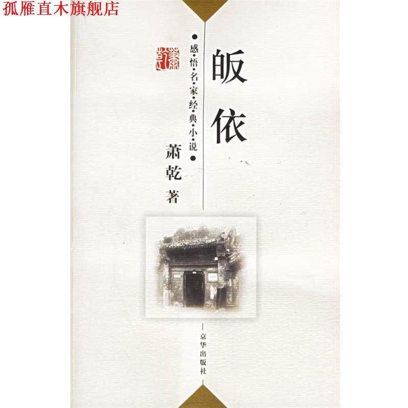 【正版书】 人妖 郁达夫 著,傅光明 编 京华出版社
