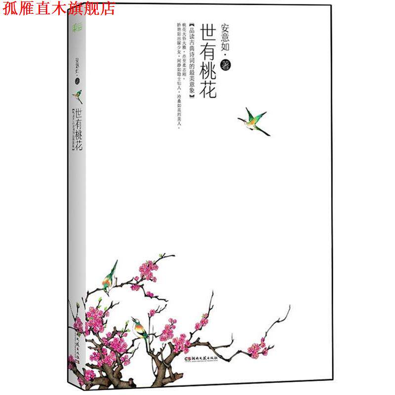【正版书】 世有桃花 安意如 著 天津人民出版社