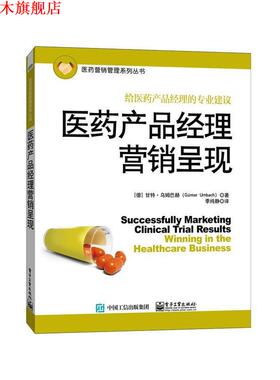 【正版书】 医药产品经理营销呈现 Günter Umbach(甘特.乌姆巴赫) 著,季纯静 译 电子工业出版社