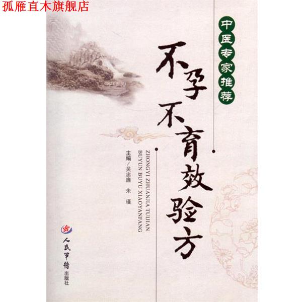 【正版书】 不孕不育效验方 吴忠廉,朱瑾 人民军医出版社
