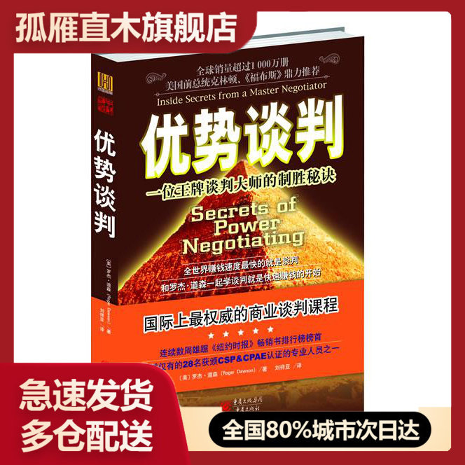 【正版书】优势谈判-一位谈判大师的制胜秘诀 [美]罗杰u0026middot;道森